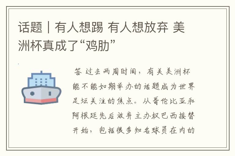 话题|有人想踢 有人想放弃 美洲杯真成了“鸡肋”