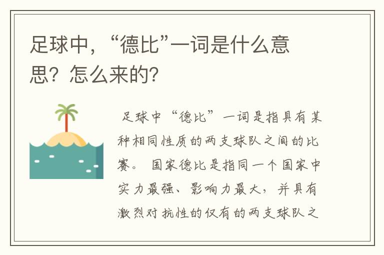 足球中,“德比”一词是什么意思?怎么来的?