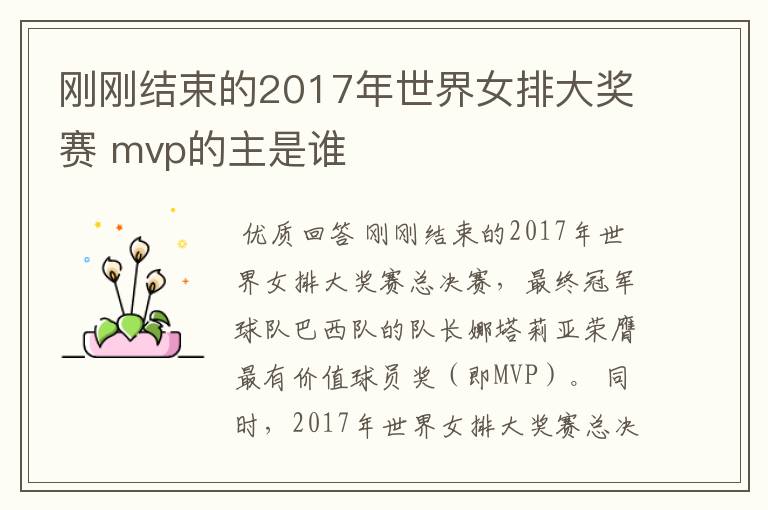 刚刚结束的2017年世界女排大奖赛 mvp的主是谁
