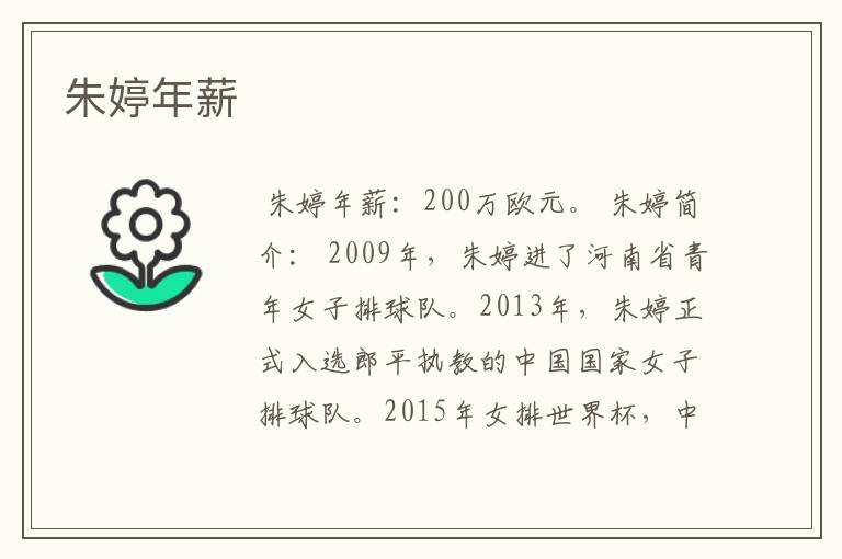 朱婷年薪