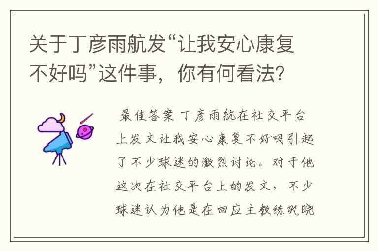 关于丁彦雨航发“让我安心康复不好吗”这件事,你有何看法?