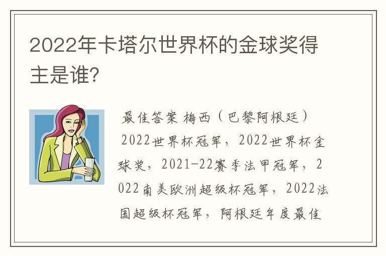2022年卡塔尔世界杯的金球奖得主是谁？