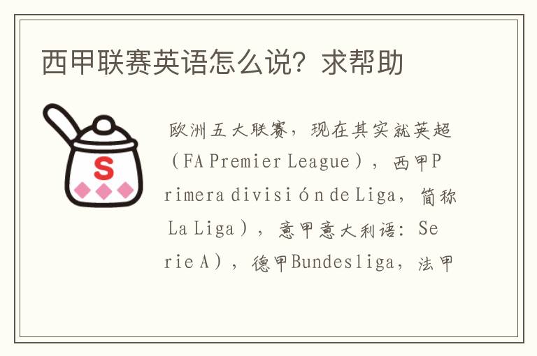西甲联赛英语怎么说?求帮助