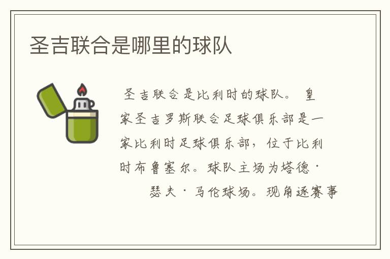 圣吉联合是哪里的球队
