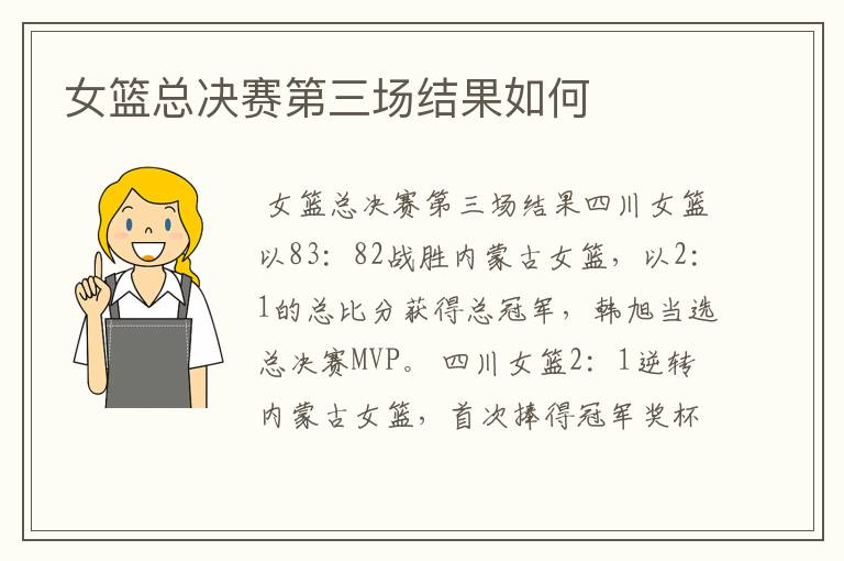 女篮总决赛第三场结果如何