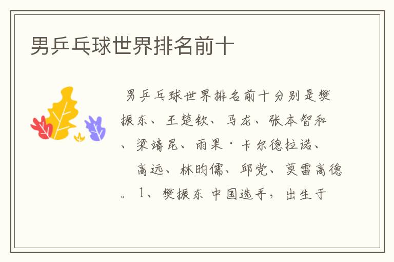 男乒乓球世界排名前十