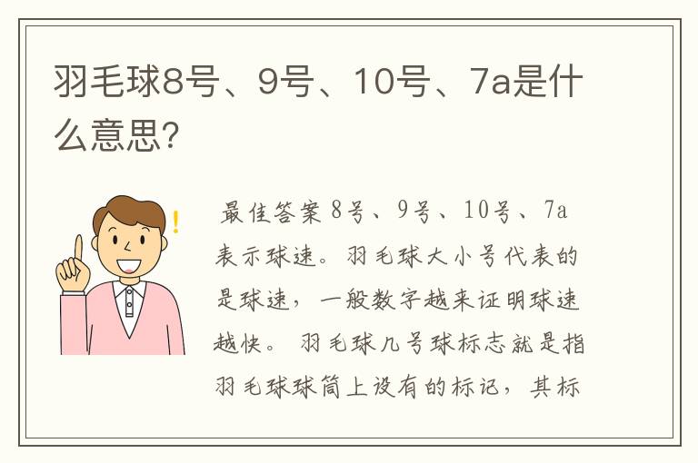 羽毛球8号、9号、10号、7a是什么意思？