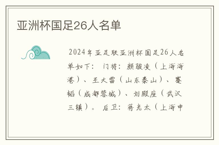 亚洲杯国足26人名单