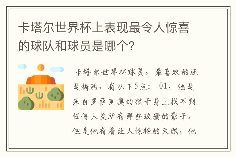 卡塔尔世界杯上表现最令人惊喜的球队和球员是哪个？