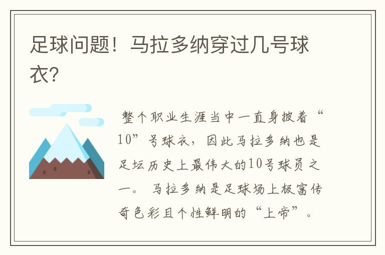 足球问题!马拉多纳穿过几号球衣?