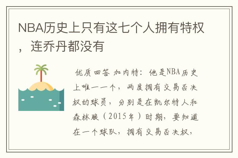 NBA历史上只有这七个人拥有特权，连乔丹都没有