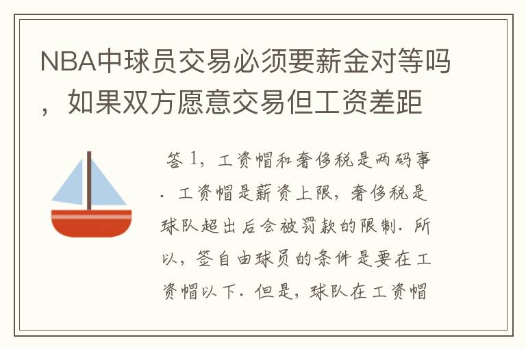 NBA中球员交易必须要薪金对等吗，如果双方愿意交易但工资差距大呢？先签后换是怎么回事呢