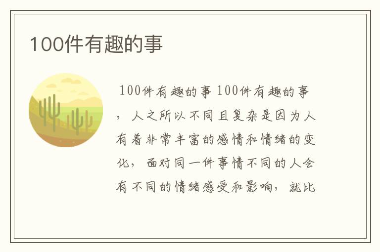 100件有趣的事