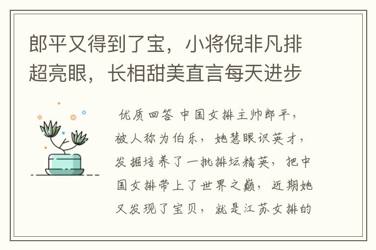 郎平又得到了宝,小将倪非凡排超亮眼,长相甜美直言每天进步一点