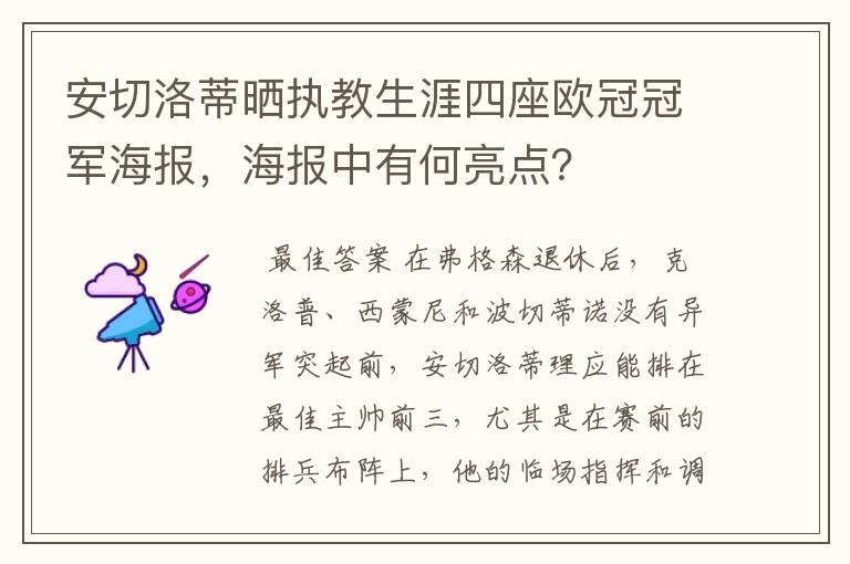 安切洛蒂晒执教生涯四座欧冠冠军海报,海报中有何亮点?