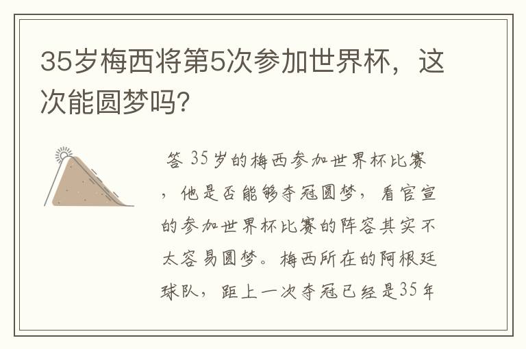 35岁梅西将第5次参加世界杯,这次能圆梦吗?