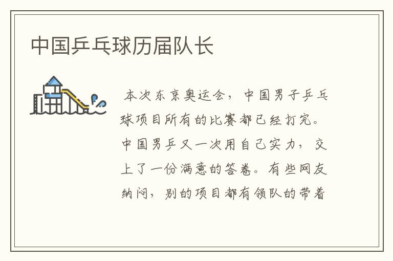 中国乒乓球历届队长