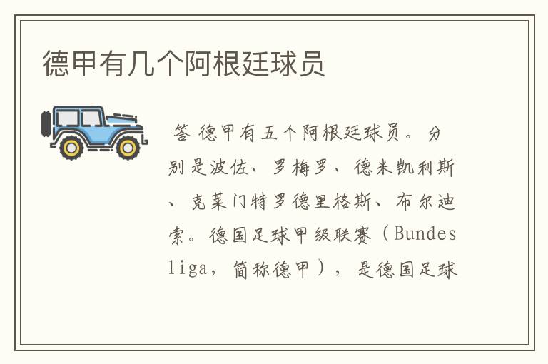 德甲有几个阿根廷球员