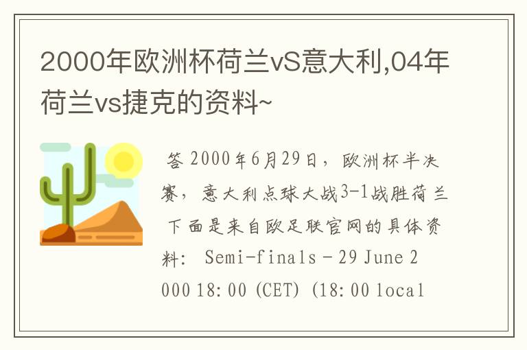 2000年欧洲杯荷兰vS意大利,04年荷兰vs捷克的资料~