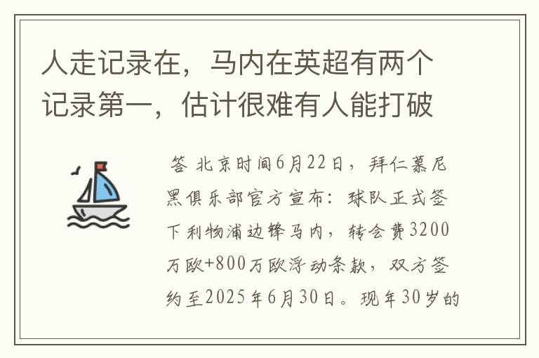 人走记录在,马内在英超有两个记录第一,估计很难有人能打破