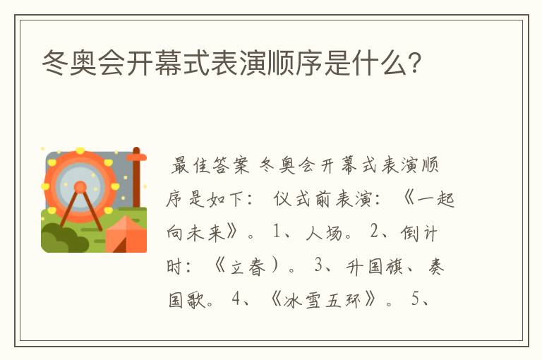 冬奥会开幕式表演顺序是什么？