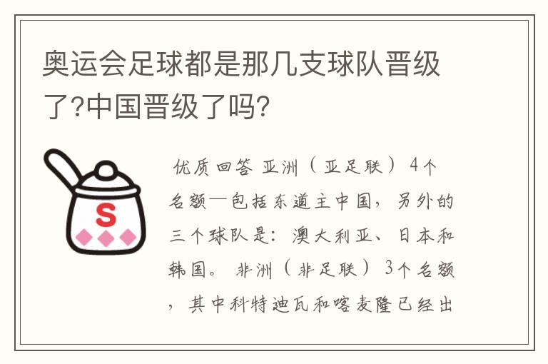 奥运会足球都是那几支球队晋级了?中国晋级了吗?