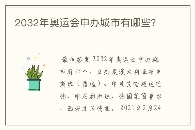 2032年奥运会申办城市有哪些?