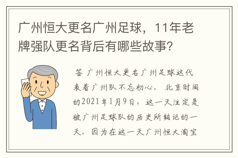 广州恒大更名广州足球,11年老牌强队更名背后有哪些故事?