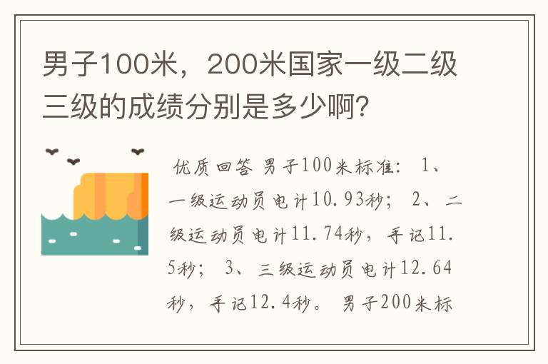 男子100米,200米国家一级二级三级的成绩分别是多少啊?