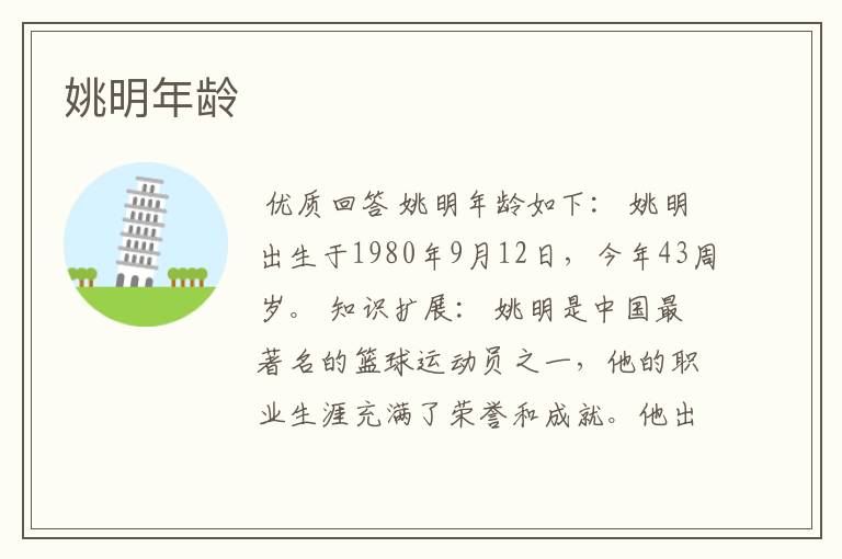 姚明年龄