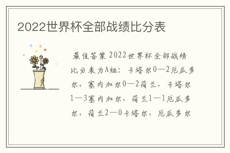 2022世界杯全部战绩比分表