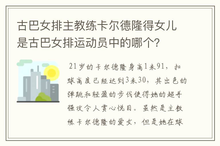古巴女排主教练卡尔德隆得女儿是古巴女排运动员中的哪个?