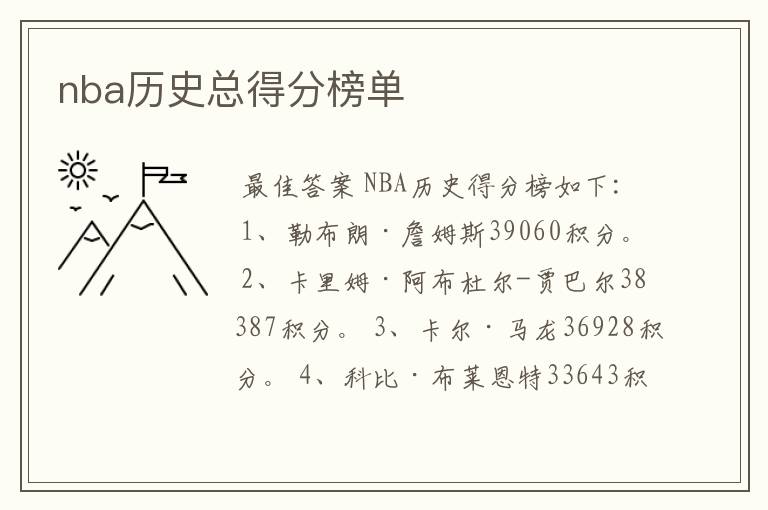 nba历史总得分榜单