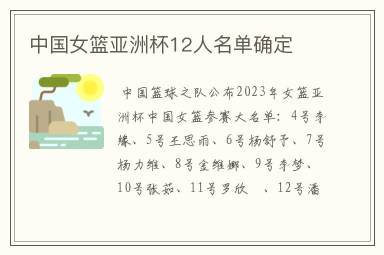 中国女篮亚洲杯12人名单确定
