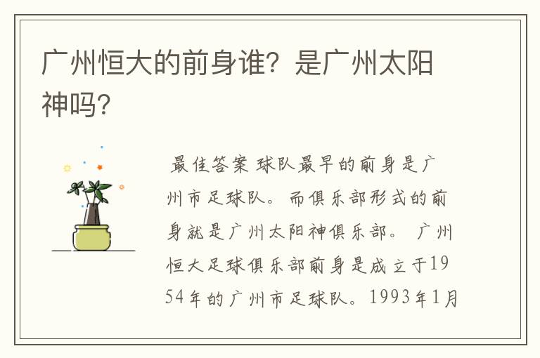 广州恒大的前身谁?是广州太阳神吗?