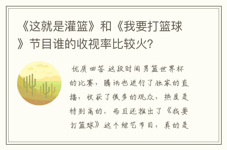 《这就是灌篮》和《我要打篮球》节目谁的收视率比较火?