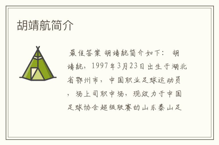 胡靖航简介