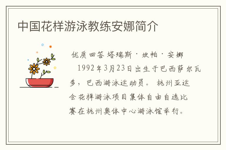 中国花样游泳教练安娜简介