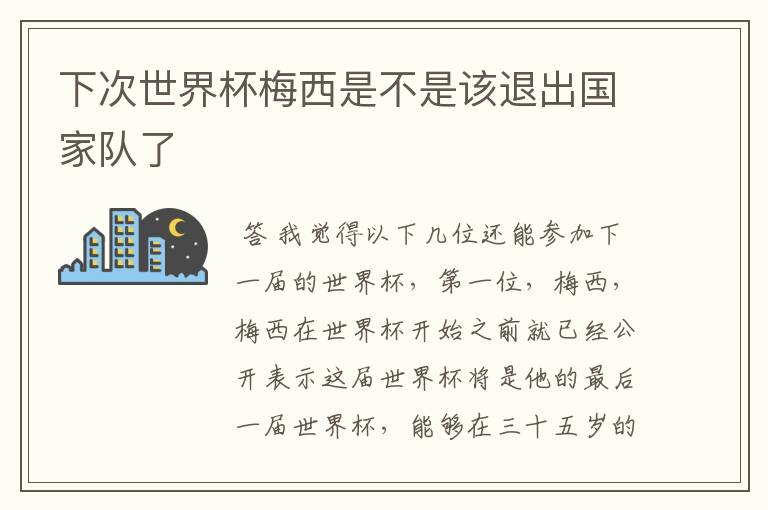 下次世界杯梅西是不是该退出国家队了