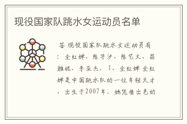 现役国家队跳水女运动员名单
