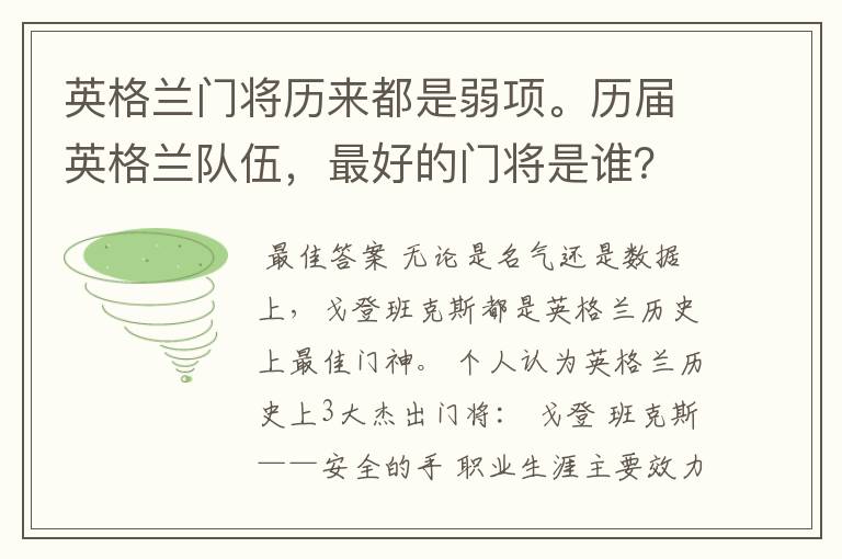 英格兰门将历来都是弱项。历届英格兰队伍,最好的门将是谁?