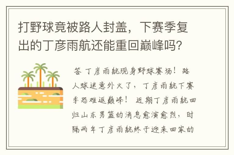 打野球竟被路人封盖,下赛季复出的丁彦雨航还能重回巅峰吗?