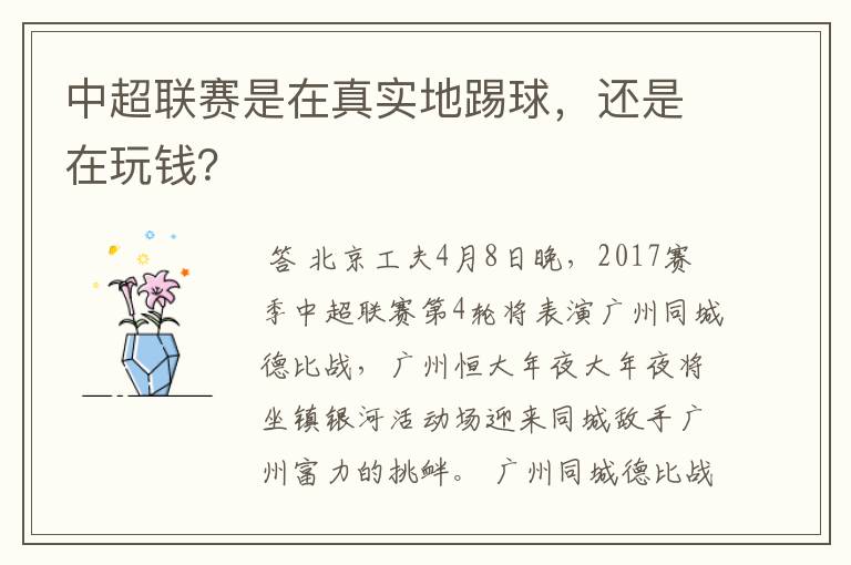 中超联赛是在真实地踢球,还是在玩钱?