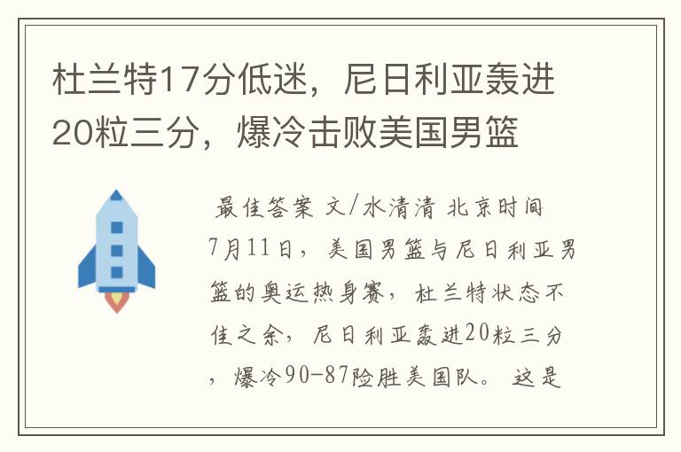 杜兰特17分低迷,尼日利亚轰进20粒三分,爆冷击败美国男篮