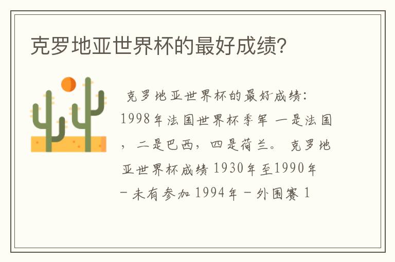 克罗地亚世界杯的最好成绩?