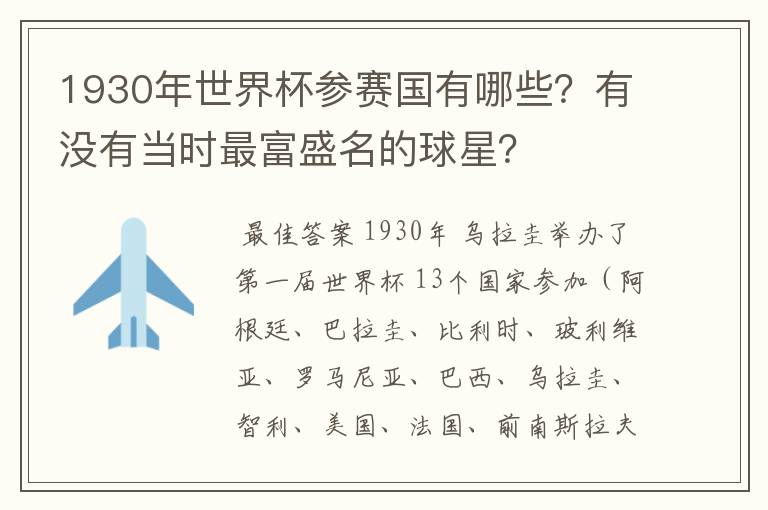 1930年世界杯参赛国有哪些?有没有当时最富盛名的球星?