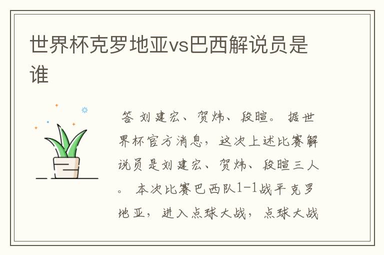 世界杯克罗地亚vs巴西解说员是谁