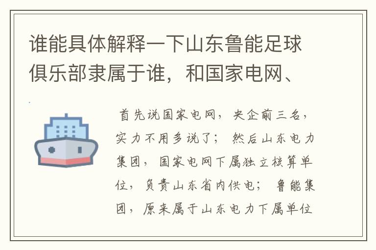 谁能具体解释一下山东鲁能足球俱乐部隶属于谁，和国家电网、山东电力、鲁能集团、英大金融到底啥关系，查