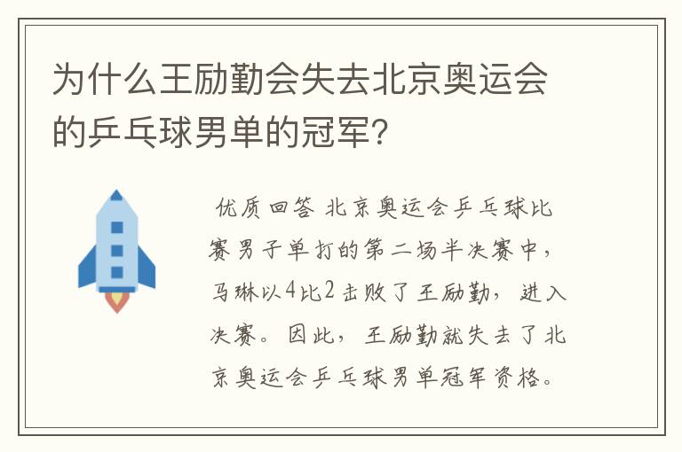 为什么王励勤会失去北京奥运会的乒乓球男单的冠军?