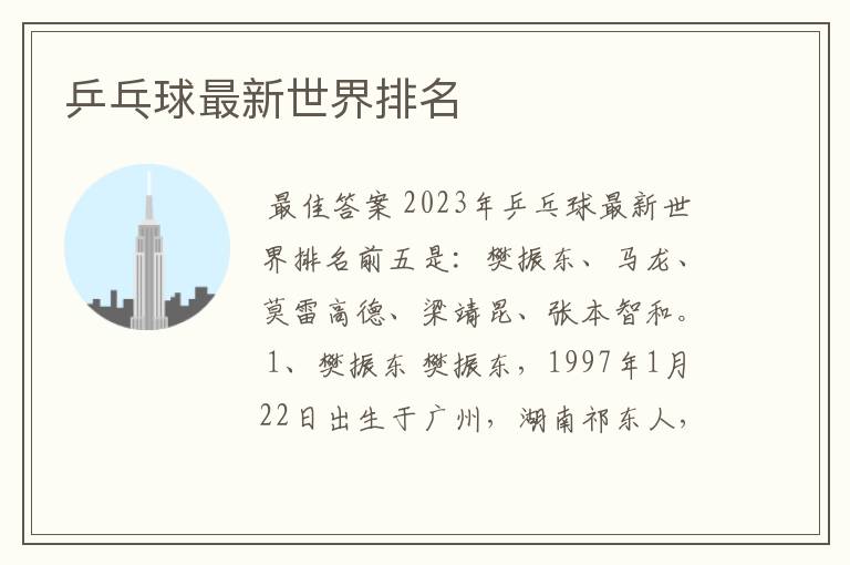 乒乓球最新世界排名